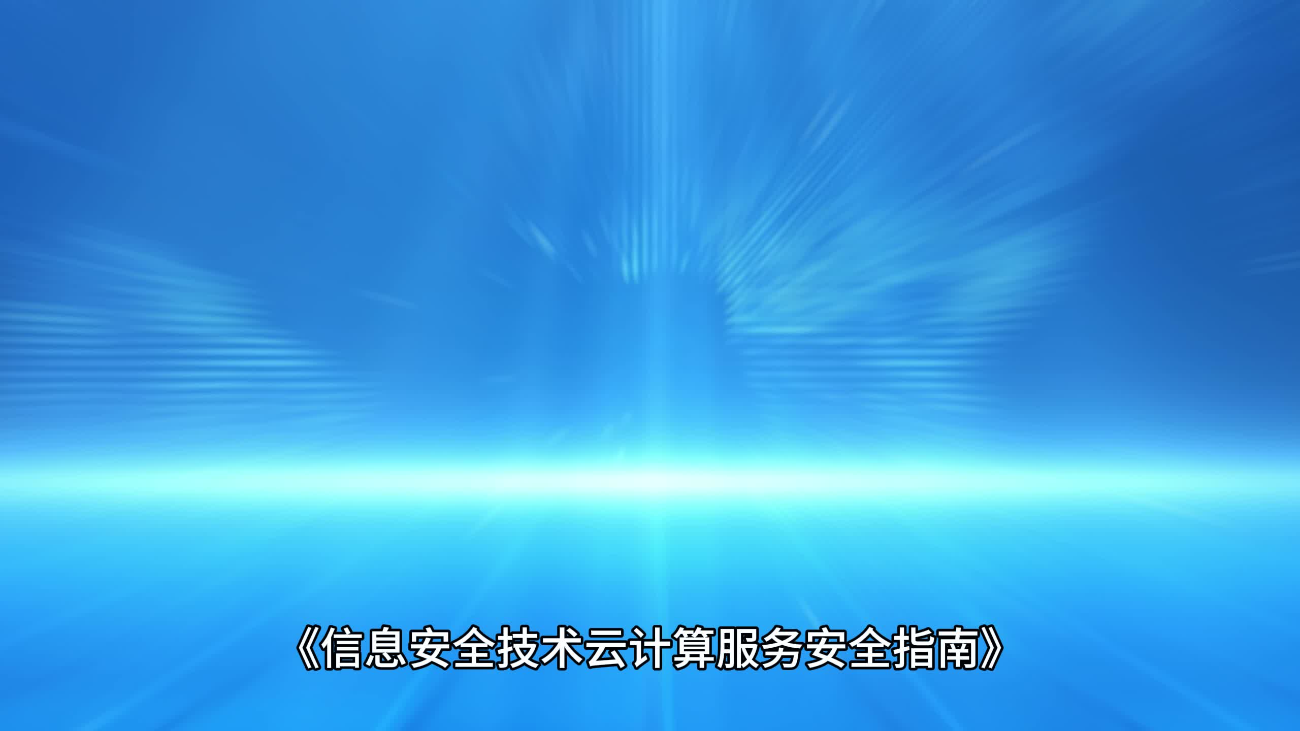 云计算服务安全指南 构建稳固的技术服务防线